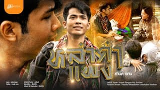 หล่าคำแพง - กานต์ ทศน