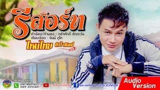 รีสอร์ท - ไหมไทย หัวใจศิลป์