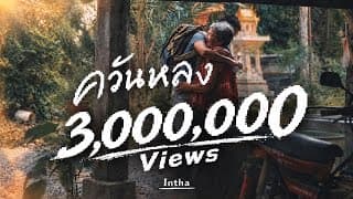 ควันหลง