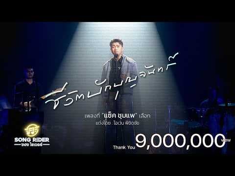 ชีวิตบักบุญจันทร์ - แซ็ค ชุมแพ