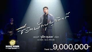 ชีวิตบักบุญจันทร์ - แซ็ค ชุมแพ