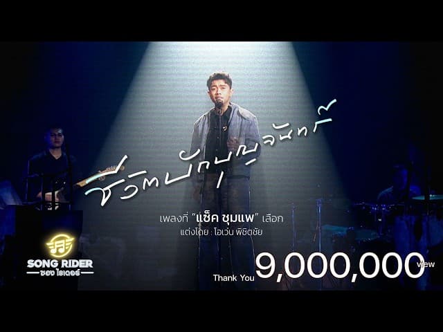 ชีวิตบักบุญจันทร์ - แซ็ค ชุมแพ