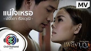 แน่ใจเหรอ - ปนัดดา เรืองวุฒิ