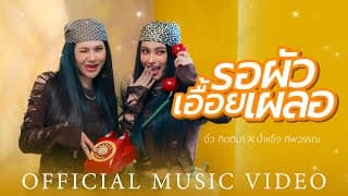รอผัวเอื้อยเผลอ  x น้ำแข็ง ทิพวรรณ - บิ๋ว กิตติมา