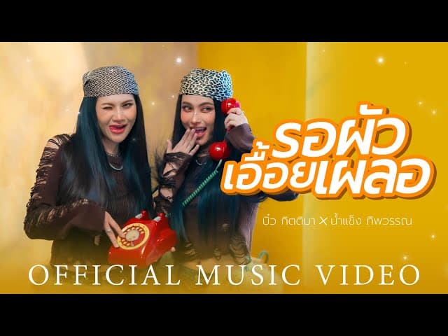 รอผัวเอื้อยเผลอ  x น้ำแข็ง ทิพวรรณ