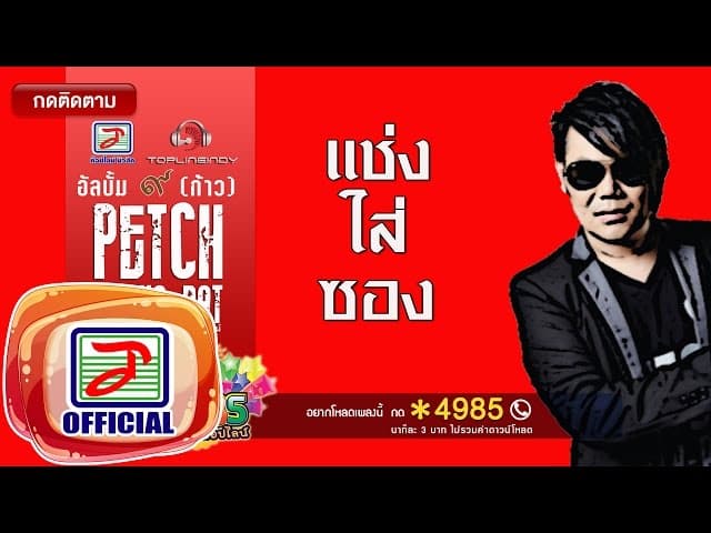 แช่งใส่ซอง