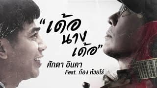 เด้อนางเด้อ  ft. ก้อง ห้วยไร่ - ศักดา อินคา