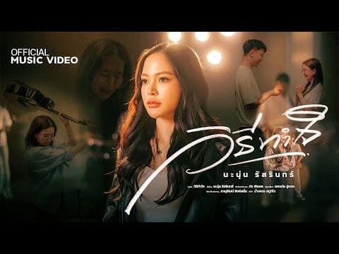วิธีทำใจ - นะนุ่น