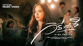 วิธีทำใจ - นะนุ่น