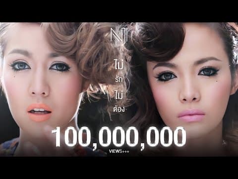 ไม่รัก…ไม่ต้อง - นิวจิ๋ว NEW JIEW
