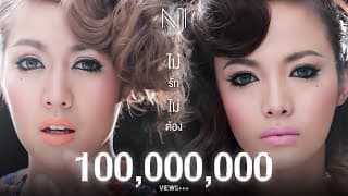 ไม่รัก…ไม่ต้อง - นิวจิ๋ว NEW JIEW