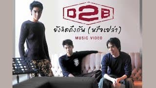 ยังคิดถึงกัน (หรือเปล่า) - D2B