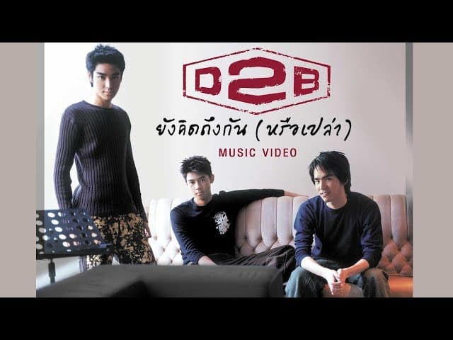 ยังคิดถึงกัน (หรือเปล่า)