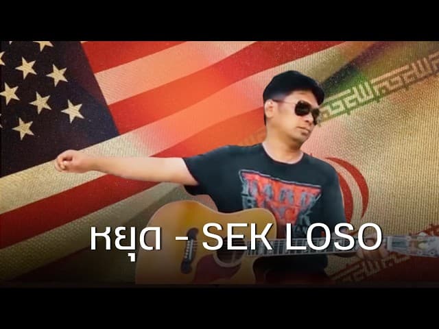 คอร์ดเพลง หยุด เสก โลโซ