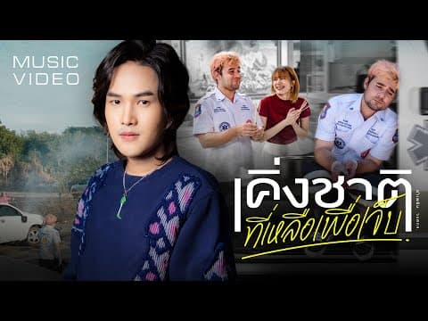 เคิ่งชาติที่เหลือเพื่อเจ็บ - ลำเพลิน วงศกร