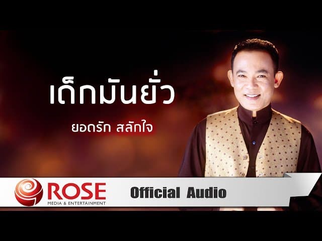 เด็กมันยั่ว