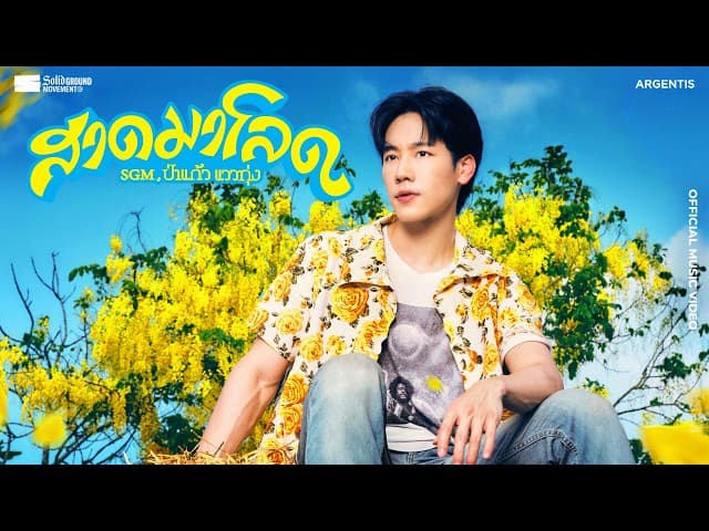 คอร์ดเพลง สาดมาโลด SGM, ป่าแก้ว แววทุ่ง