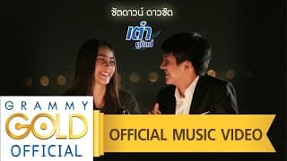 ชัตดาวน์ ดาวชัด เต๋า ภูศิลป์