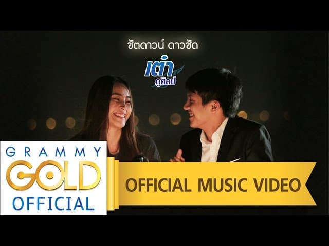 คอร์ดเพลง ชัตดาวน์ ดาวชัด เต๋า ภูศิลป์