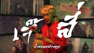 เจ๊สี่ (司杰) - SLUM