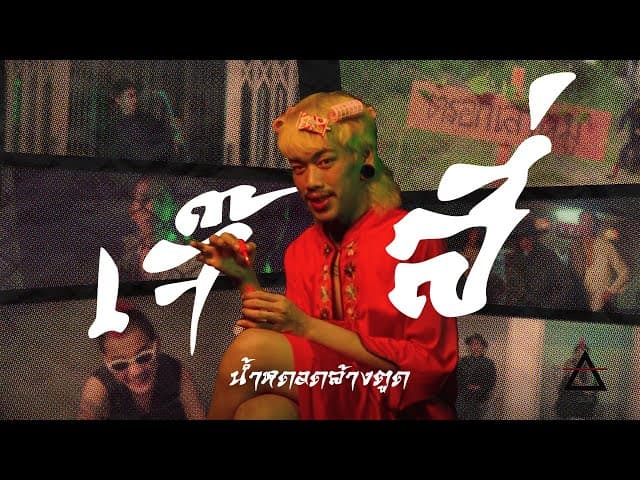 เจ๊สี่ (司杰)