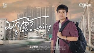 มักเจ้าผู้เดียวแข่นๆ - ไผ่ พงศธร