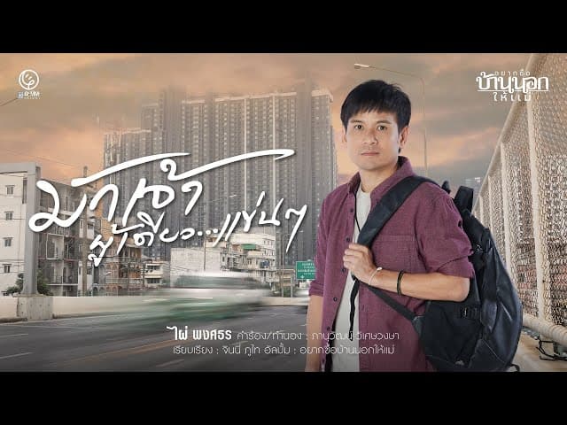 มักเจ้าผู้เดียวแข่นๆ