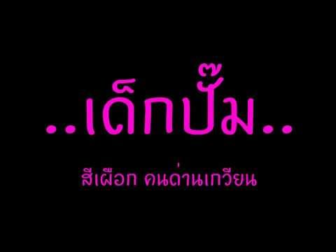 เด็กปั้ม - สีเผือก คนด่านเกวียน