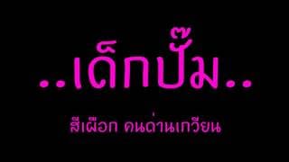 เด็กปั้ม - สีเผือก คนด่านเกวียน