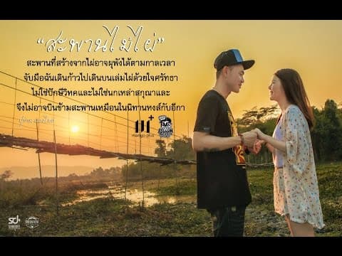 สะพานไม้ไผ่ - ปู่จ๋าน ลองไมค์