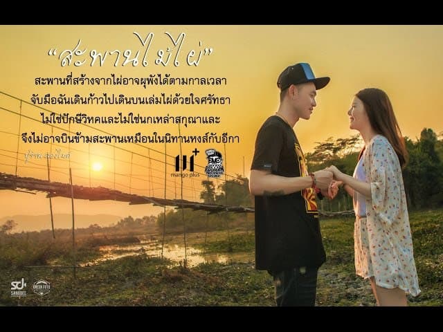 สะพานไม้ไผ่ - ปู่จ๋าน ลองไมค์