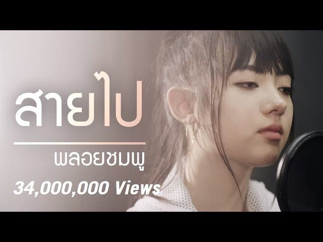 สายไป (Too Late)