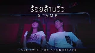 ร้อยล้านวิว