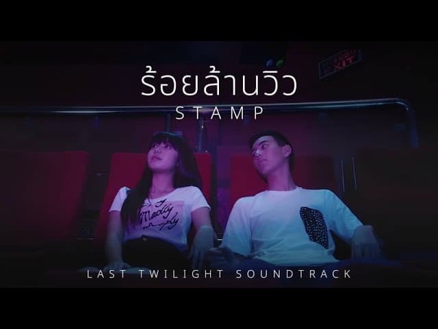 ร้อยล้านวิว