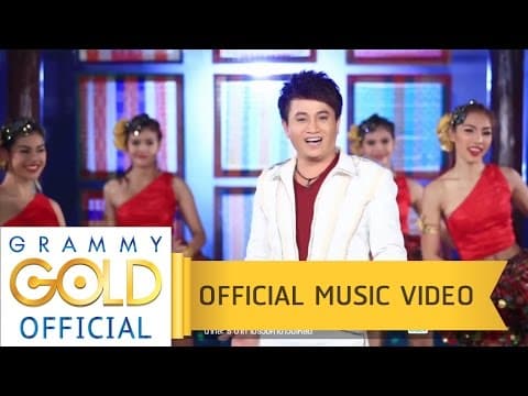 ส่งข่าวสาวเลย - ศร สินชัย