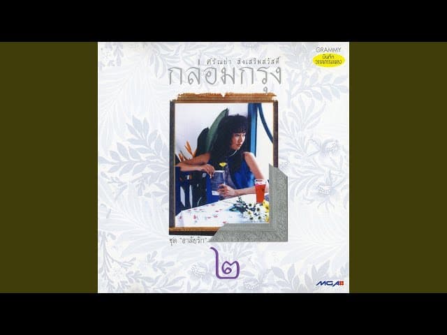 คอร์ดเพลง ความรักเจ้าขา ศรัณย่า ส่งเสริมสวัสดิ์