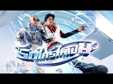 รักใครไม่เป็น  ft. GUYGEEGEE - SPRITE