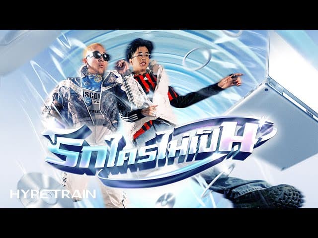 รักใครไม่เป็น  ft. GUYGEEGEE - SPRITE