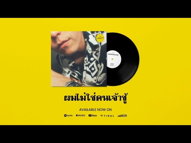 ผมไม่ใช่คนเจ้าชู้