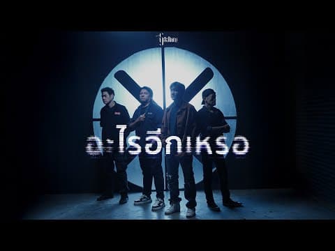 อะไรอีกเหรอ - เสือใหญ่