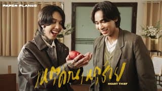 เหตุด่วนเหตุร้าย (Heart Thief) - PAPER PLANES