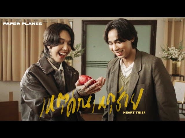 เหตุด่วนเหตุร้าย (Heart Thief)