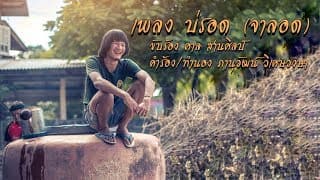 บ่รอด (จาลอด)  (ศาล สานศิลป์) - อพิศาล ลมพัด
