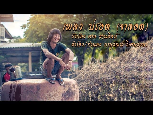 บ่รอด (จาลอด)  (ศาล สานศิลป์)