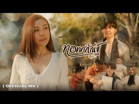 ทอทศกัณฐ์ - หนุ่ม มีซอ