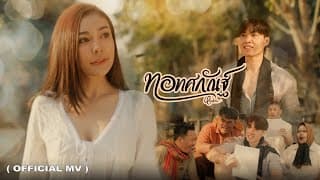 ทอทศกัณฐ์ - หนุ่ม มีซอ