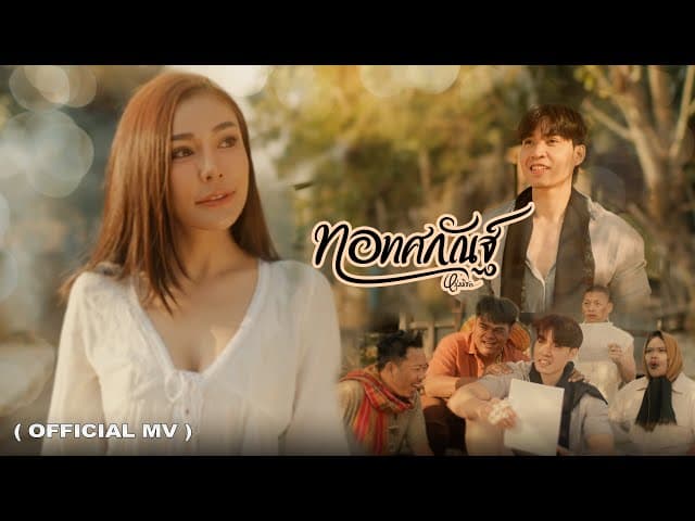 ทอทศกัณฐ์ - หนุ่ม มีซอ