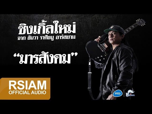 มารสังคม
