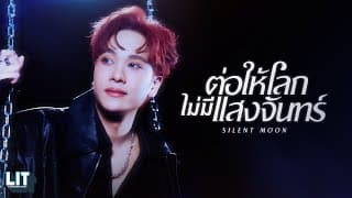ต่อให้โลกไม่มีแสงจันทร์ - Proo Thunwa