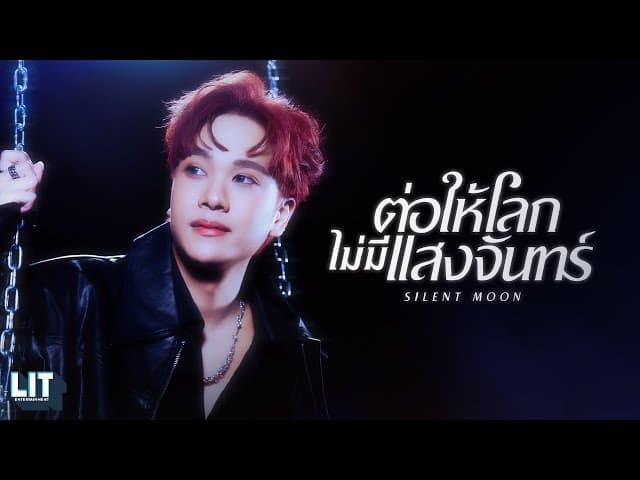 ต่อให้โลกไม่มีแสงจันทร์